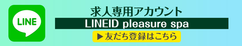 求人LINE友だち追加