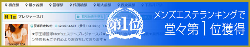 笹塚のメンズエステランキングで堂々第1位獲得