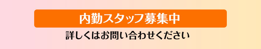 内勤スタッフ募集中