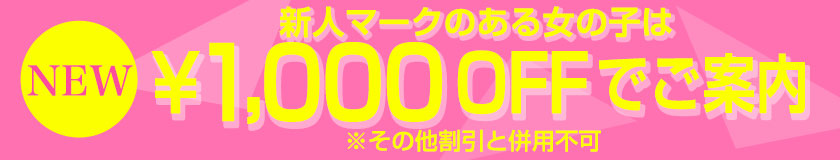 新人マークは全てのコース料金から1,000円OFF