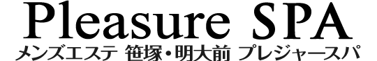 笹塚・明大前のメンズエステ プレジャースパ