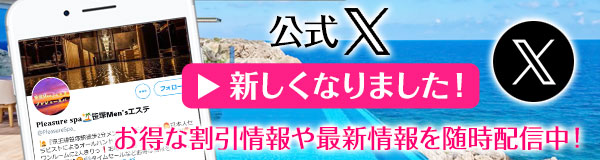 笹塚・明大前メンズエステ プレジャースパ 公式twitter